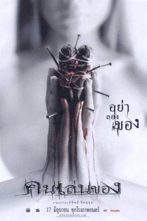 Art of the Devil (2004) คนเล่นของ