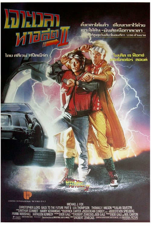 Back to the future 2 (1989) เจาะเวลาหาอดีต 2
