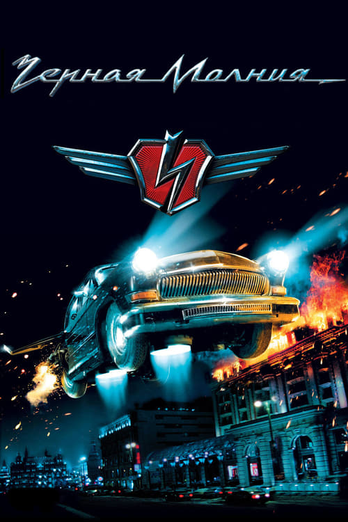 Black Lightning (2009) เหาะทะลุฟ้า ซิ่งมหาประลัย