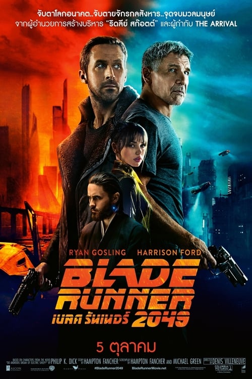 Blade Runner 2049 (2017) เบลด รันเนอร์ 2049