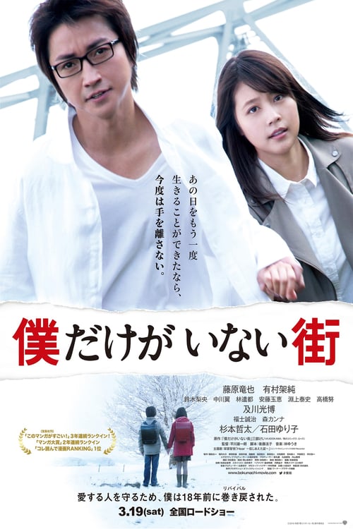 Boku Dake (2016) รีไววัล ย้อนอดีตไขปริศนา