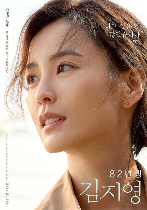 Kim Ji Young : Born 1982 (2019) คิมจียอง เกิดปี 82