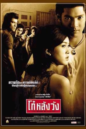 Born Blood (2002) โก๋หลังวัง