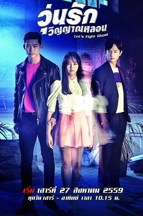 Bring it on Ghost (2016) วุ่นรักวิญญาณหลอน (พากย์ไทย)