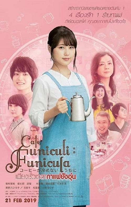 Cafe Funiculi Funicula (2018) เพียงชั่วเวลากาแฟยังอุ่น