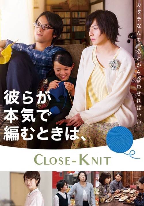 Close Knit (2017) รักที่ไม่ต้องเลือก