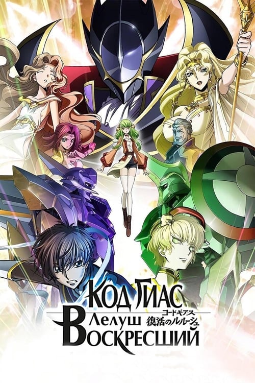 Code Geass Lelouch of the Re Surrection (2019) โค้ดกีอัส การคืนชีพของลูลูช
