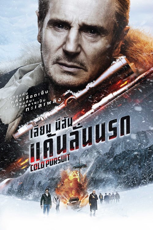 Cold Pursuit (2019) แค้นลั่นนรก
