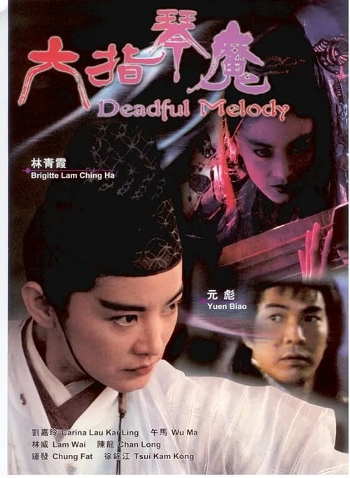 Deadful Melody (1994) พิณพิฆาตถล่มมาร
