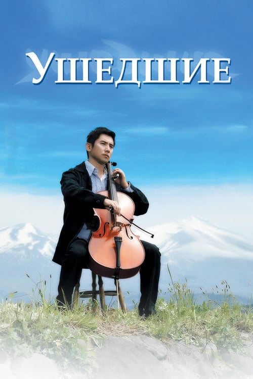 Departures (2008) ความสุขนั้นนิรันดร
