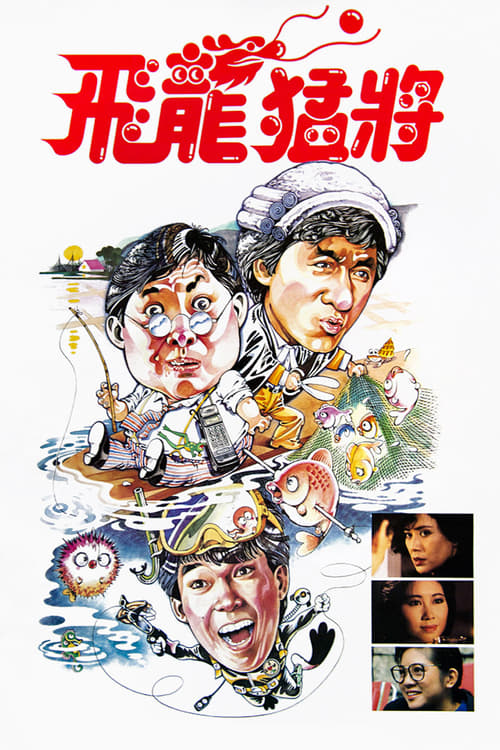 Dragons Forever (1988) มังกรหนวดทอง