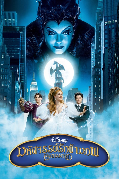 Enchanted (2007) มหัศจรรย์รักข้ามภพ