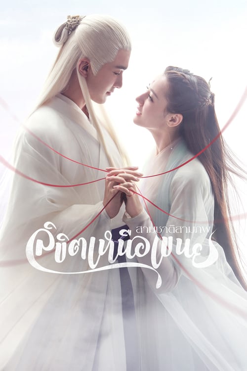 Eternal Love of Dream (2020) สามชาติสามภพ ลิขิตเหนือเขนย (พากย์ไทย)