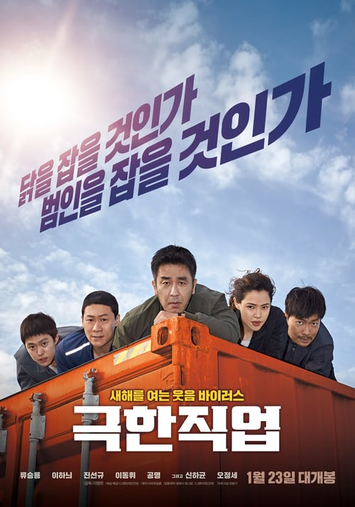 Extreme Job (2019) ภารกิจทอดไก่ซุ่มจับเจ้าพ่อ