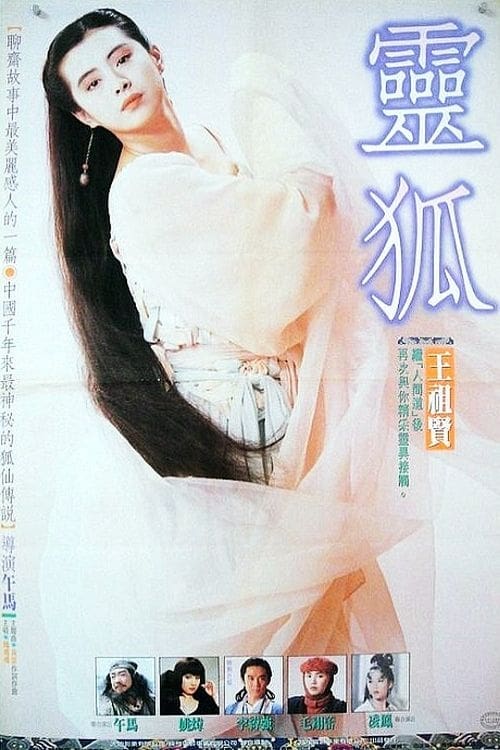 FOX LEGEND (1991) เดชนางพญาจิ้งจอกขาว