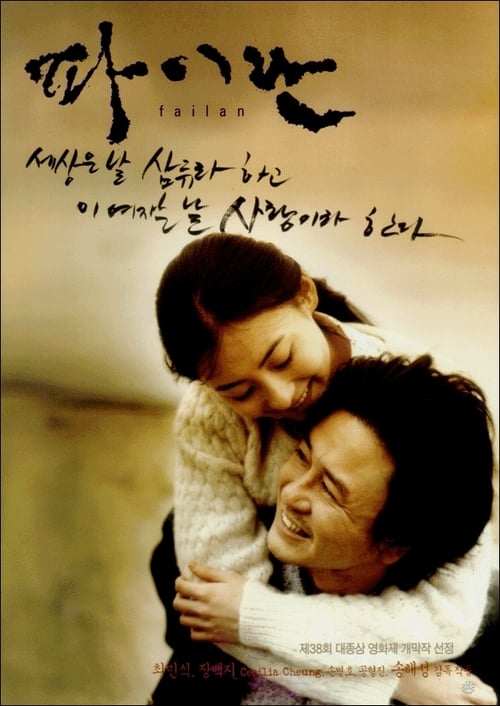 Failan (2001) รักนี้ไม่มีวันตาย
