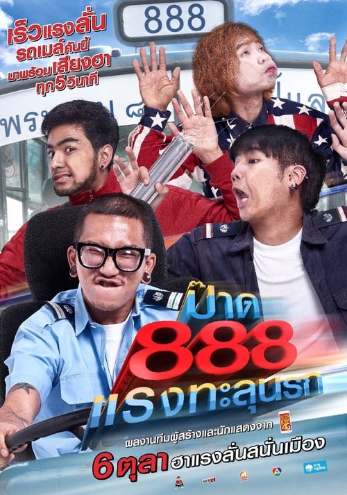 Fast 888 (2016) ป๊าด 888 แรงทะลุนรก