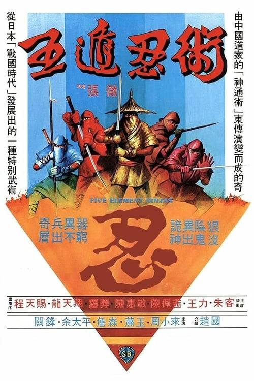 Five Element Ninjas (1982) จอมโหดไอ้ชาติหินถล่มนินจา