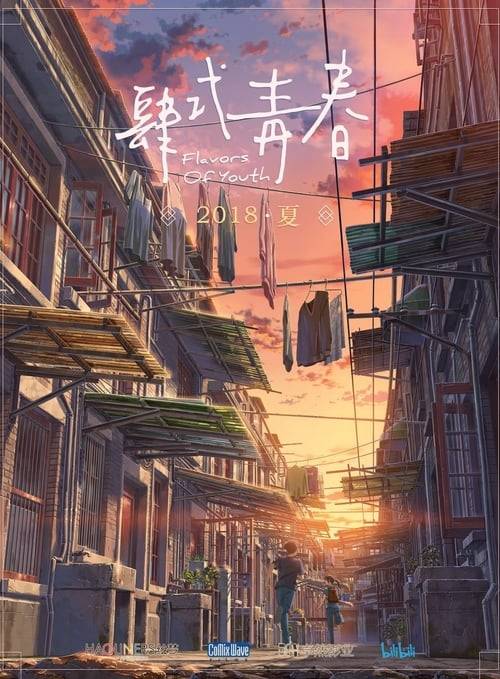 Flavors of Youth (Si shi qing chun) (2018) วัยแห่งฝันงดงาม