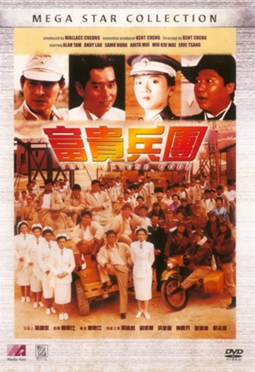 Fortune Code (1990) เกิดมาใหญ่ก็ต้องใหญ่