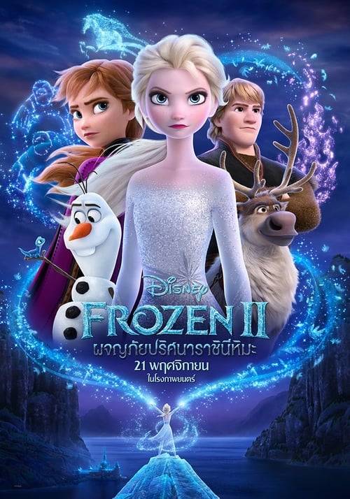 Frozen 2 (2019) โฟรเซ่น 2 ผจญภัยปริศนาราชินีหิมะ