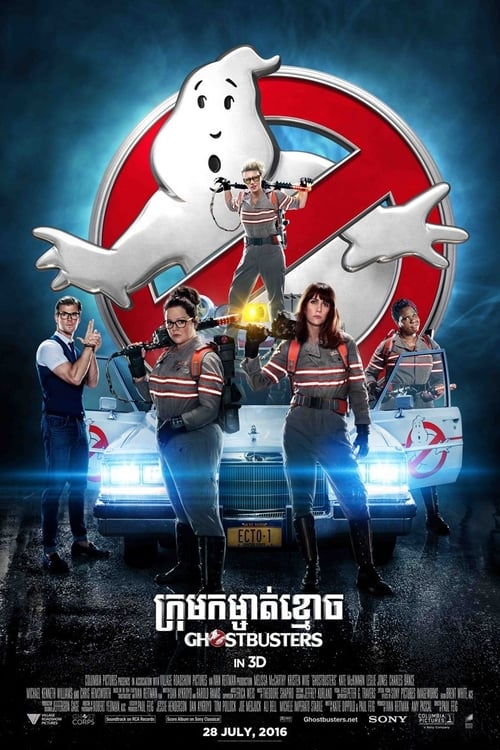 Ghostbusters 3 (2016) บริษัทกำจัดผี 3