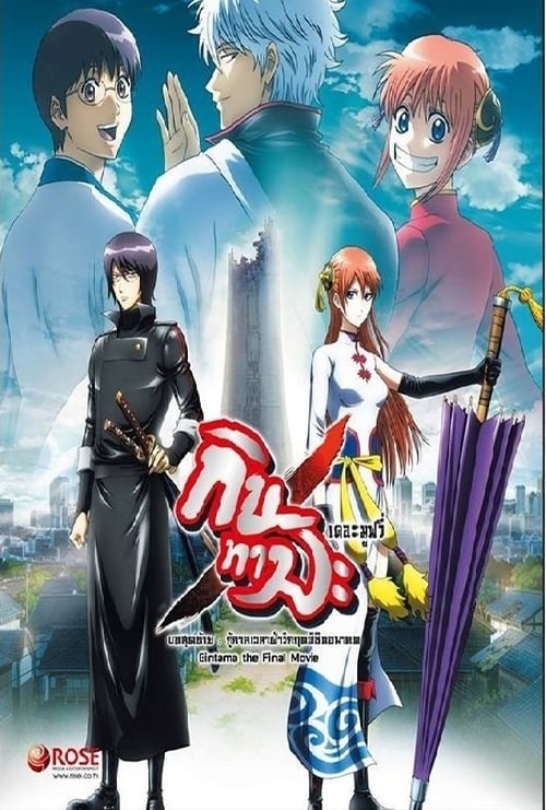 Gintama The Movie 2 (2013) Kanketsu-hen - Yorozuya yo Eien Nare กินทามะ เดอะมูฟวี่ 2 กู้กาลเวลาฝ่าวิกฤตพิชิตอนาคต