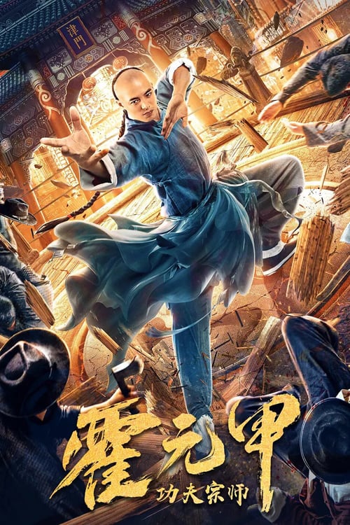 Gong Fu Zong Shi Huo Yuan Jia (2020)