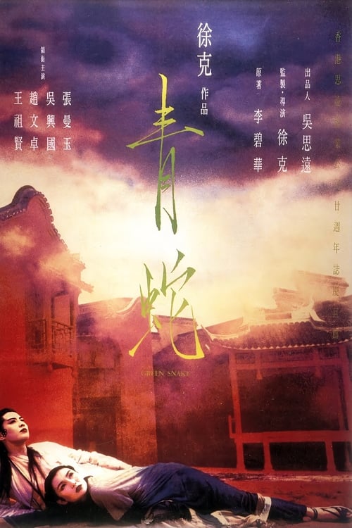 Green Snake (1993) นางพญางูขาว ขอเพียงรักอยู่ แม้คู่กันไม่ได้