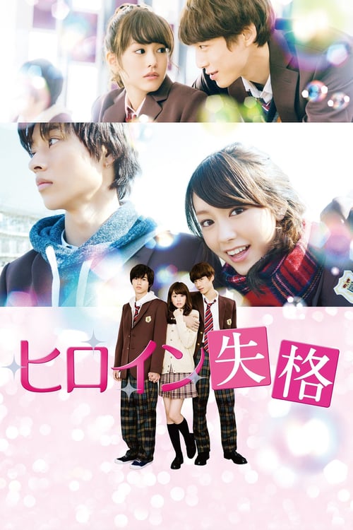 Heroine Shikkaku (2015) นางเอกตกกระป๋อง [ซับไทย]