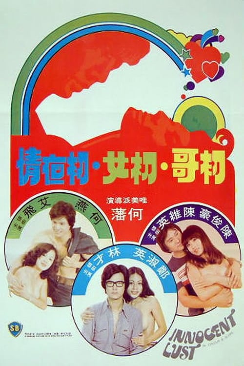 Innocent Lust (1977) เรท18+ Soundtrack