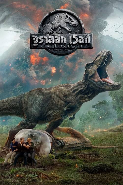 Jurassic World 2 (2018) จูราสสิค เวิลด์ อาณาจักรล่มสลาย