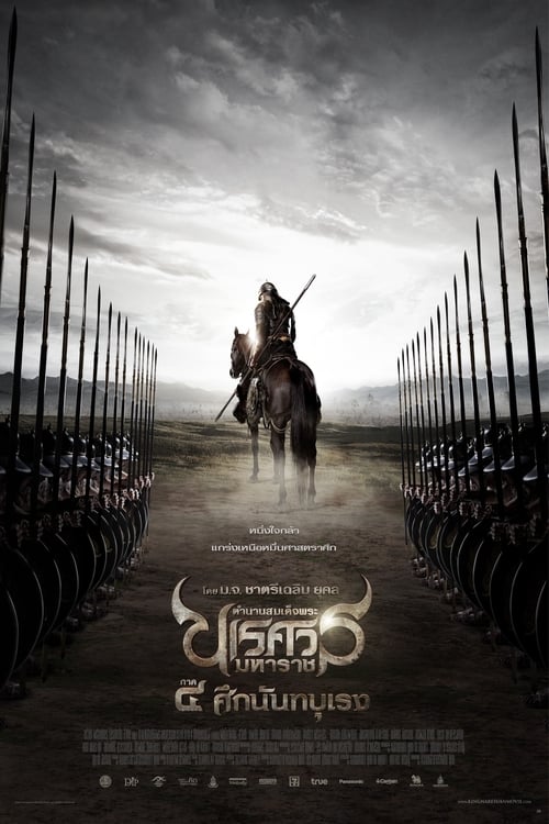 King Naresuan 4 (2011) ตำนานสมเด็จพระนเรศวรมหาราช ภาค 4 : ศึกนันทบุเรง