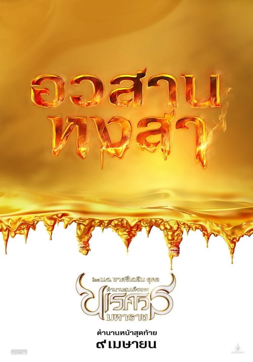 King Naresuan 6 (2015) ตํานานสมเด็จพระนเรศวรมหาราช ภาค 6 : อวสานหงสา