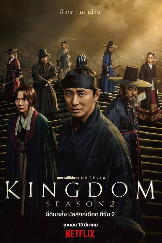 Kingdom (2020) ผีดิบคลั่ง บัลลังก์เดือด : Season 2