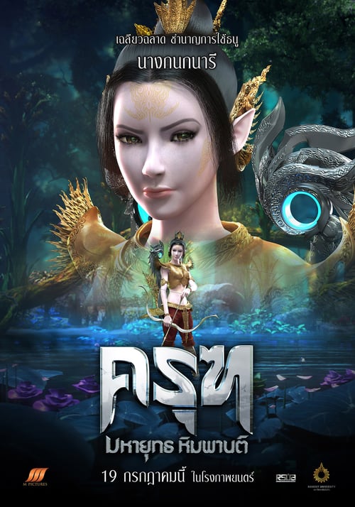 Krut The Himmaphan Warriors (2018) ครุฑ มหายุทธ หิมพานต์