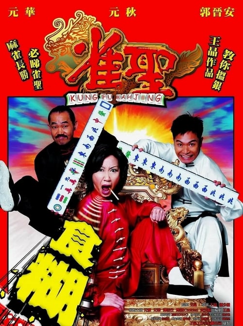Kung Fu Mahjong 1 (2005) คนเล็กนกกระจอกเทวดา ภาค 1