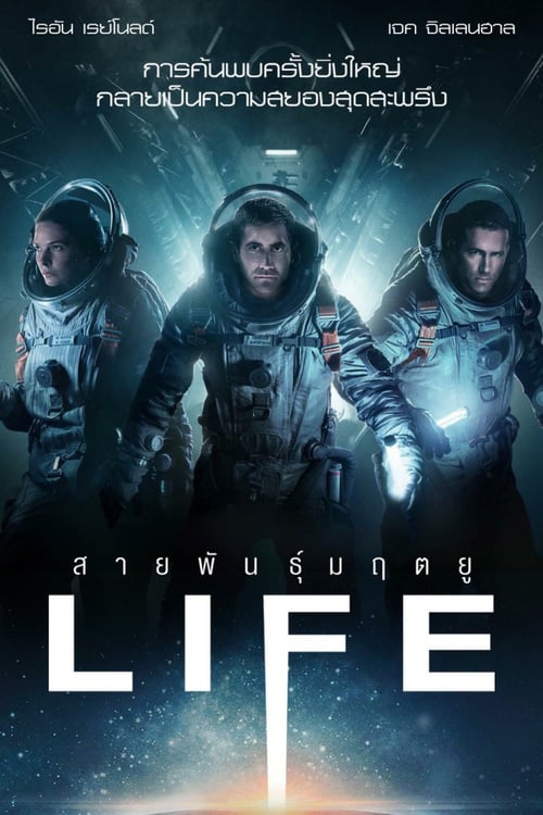 Life (2017) สายพันธ์มฤตยู