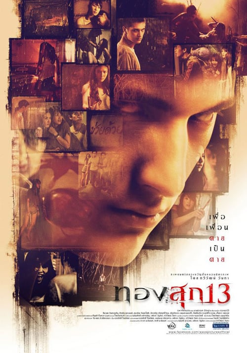 Long Weekend (2013) ทองสุก 13