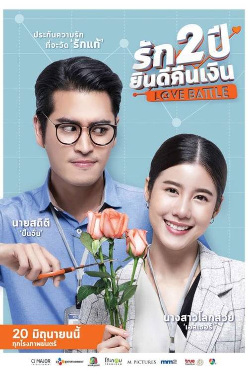 Love Battle (2019) รัก 2 ปี ยินดีคืนเงิน