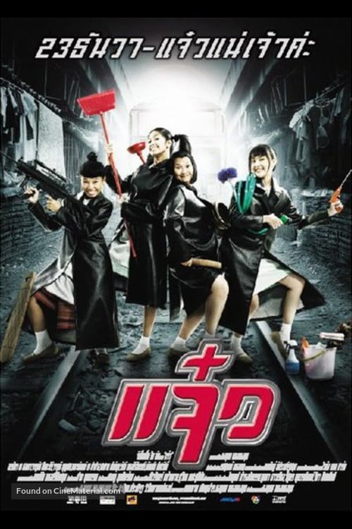 M.A.I.D (2004) แจ๋ว