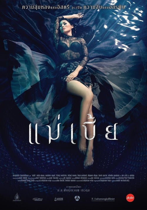 Mae Bia (2015) แม่เบี้ย