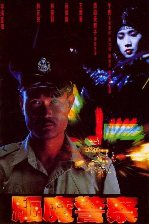 Magic Cop (Qu mo jing cha) (1990) สาธุโอมเบ่งผ่า (มือปราบผีกัด)