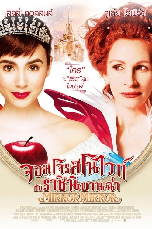 Mirror Mirror (2012) จอมโจรสโนไวท์ กับ ราชินีบานฉ่ำ