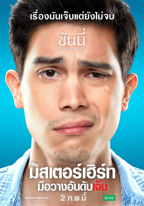 Mr.Hurt (2017) มิสเตอร์เฮิร์ท มือวางอันดับเจ็บ