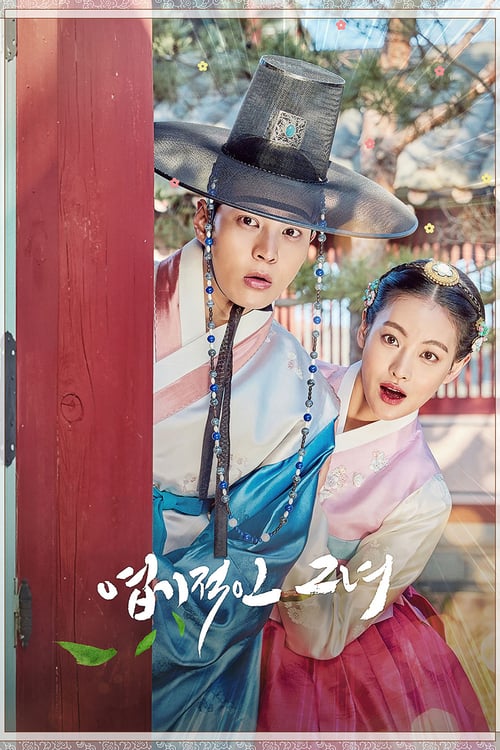 My Sassy Girl (2017) องค์หญิงตัวร้ายกับนายบัณฑิต ตอนที่1-32 » พากย์ไทย