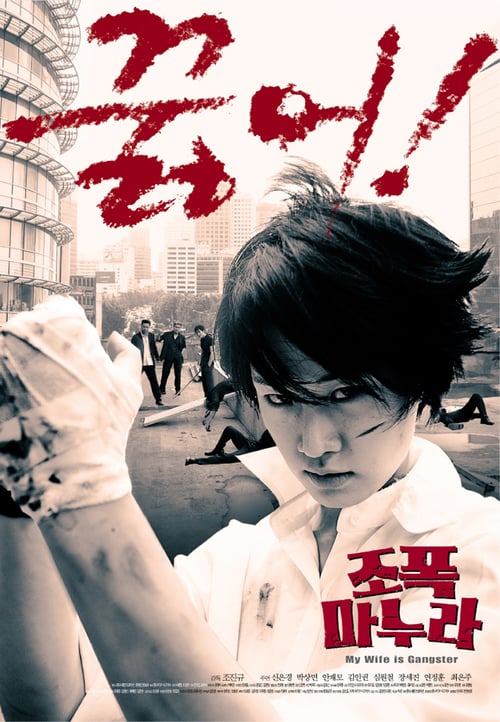 My Wife Is A Gangster 1 (2002) ขอโทษครับ....เมียผมเป็นยากูซ่า ภาค 1