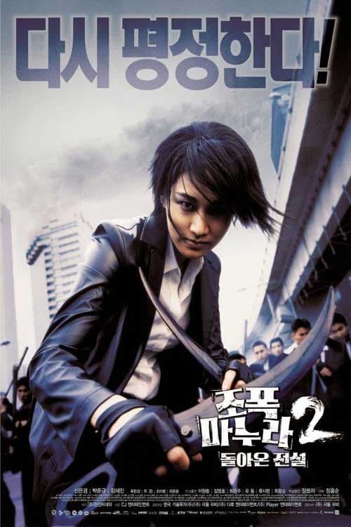My Wife Is a Gangster 2 (2003) ขอโทษครับ..เมียผมเป็นยากูซ่า 2