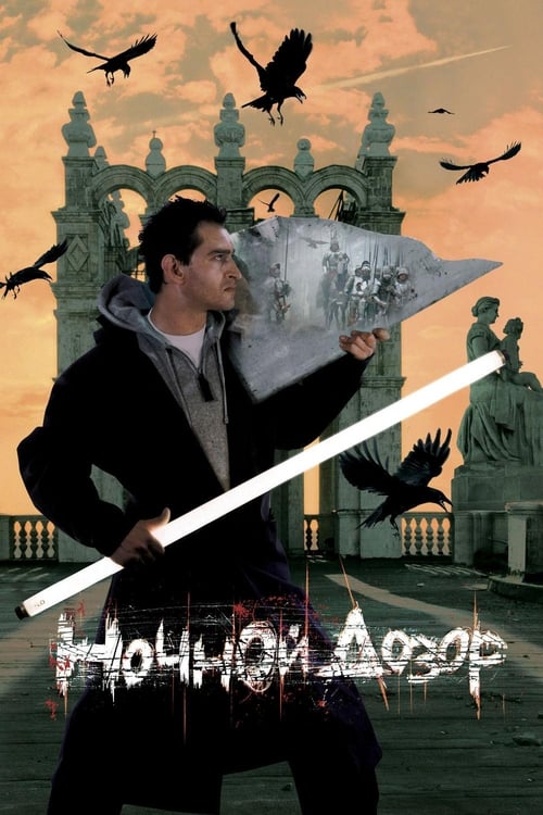 Night Watch (2004) ไนท์ วอซ สงครามเจ้ารัตติกาล