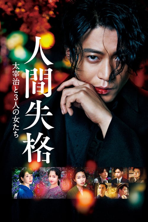 No Longer Human (2019) สูญสิ้นความเป็นคน